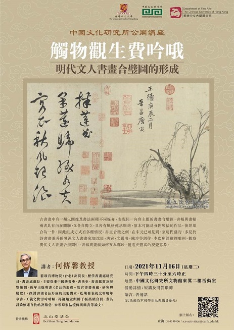 【演講】何傳馨：觸物觀生費吟哦：明代文人書畫合璧圖的形成