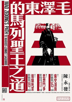 【系列演講】郭廷以學術講座：毛澤東的馬列聖王之道