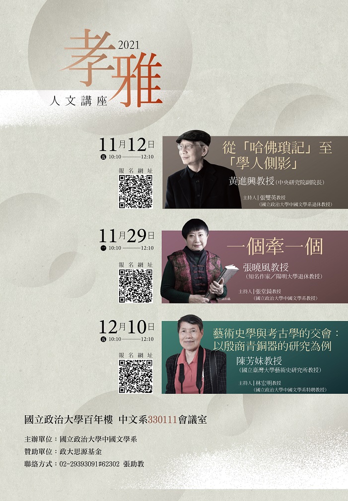 【系列演講】2021孝雅人文講座