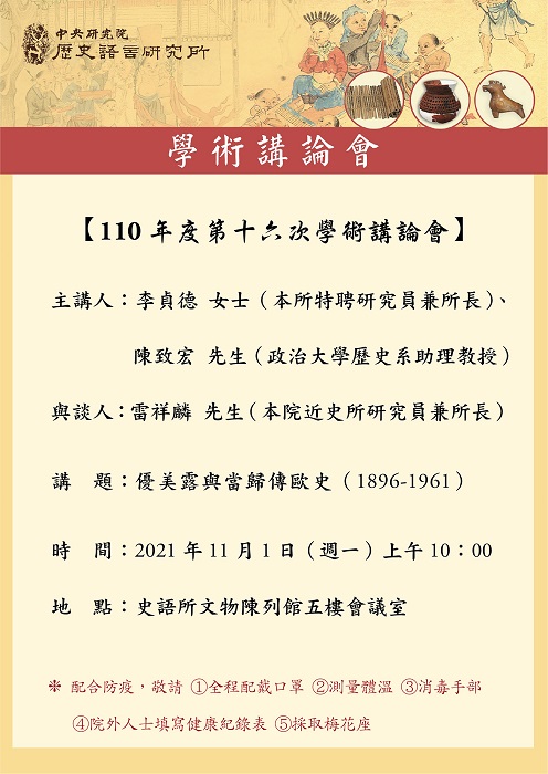 【演講】李貞德、陳致宏：優美露與當歸傳歐史（1896-1961）