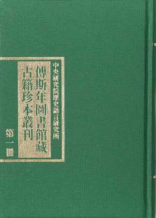 傅斯年圖書館藏古籍珍本叢刊（一套30冊）