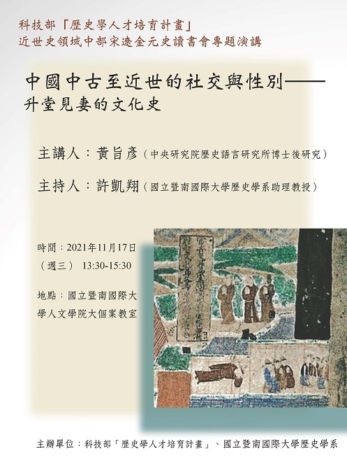 【演講】黃旨彥：中國中古至近世的社交與性別——升堂拜妻的文化史