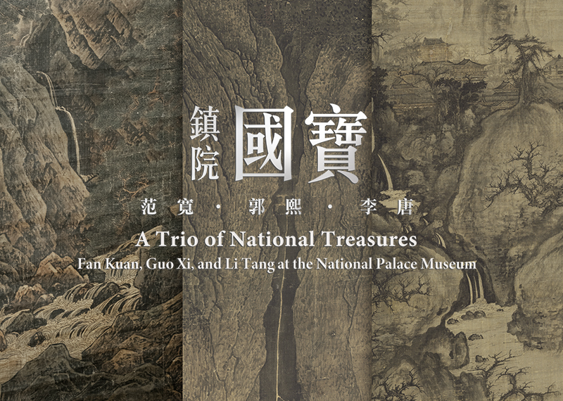 【展覽】鎮院國寶——范寬．郭熙．李唐