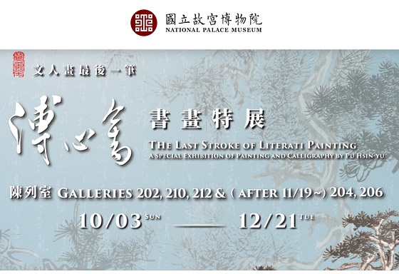 【展覽】文人畫最後一筆——溥心畬書畫特展