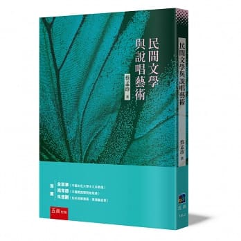 民間文學與說唱藝術