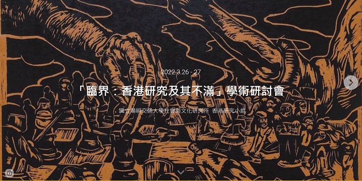 2022年「臨界：香港研究及其不滿」學術研討會