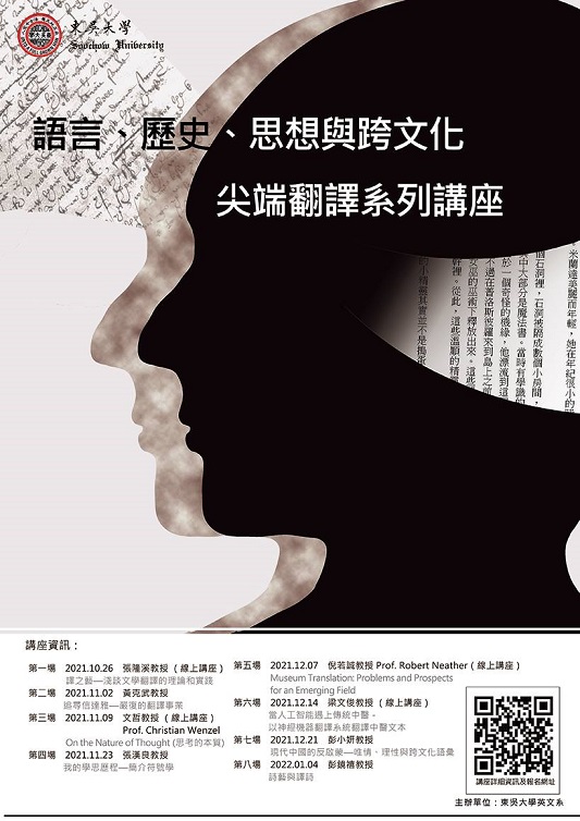 【系列演講】語言、歷史、思想、與跨文化尖端翻譯系列講座