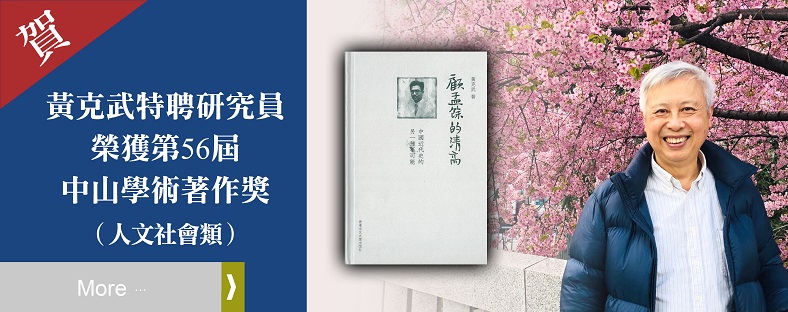 中研院近史所黃克武特聘研究員榮獲第56屆中山學術著作獎