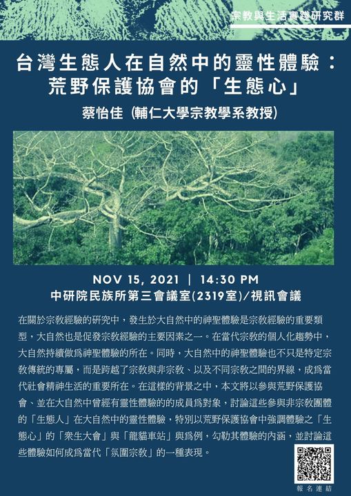 【演講】蔡怡佳：台灣生態人在自然中的靈性體驗：荒野保護協會的「生態心」