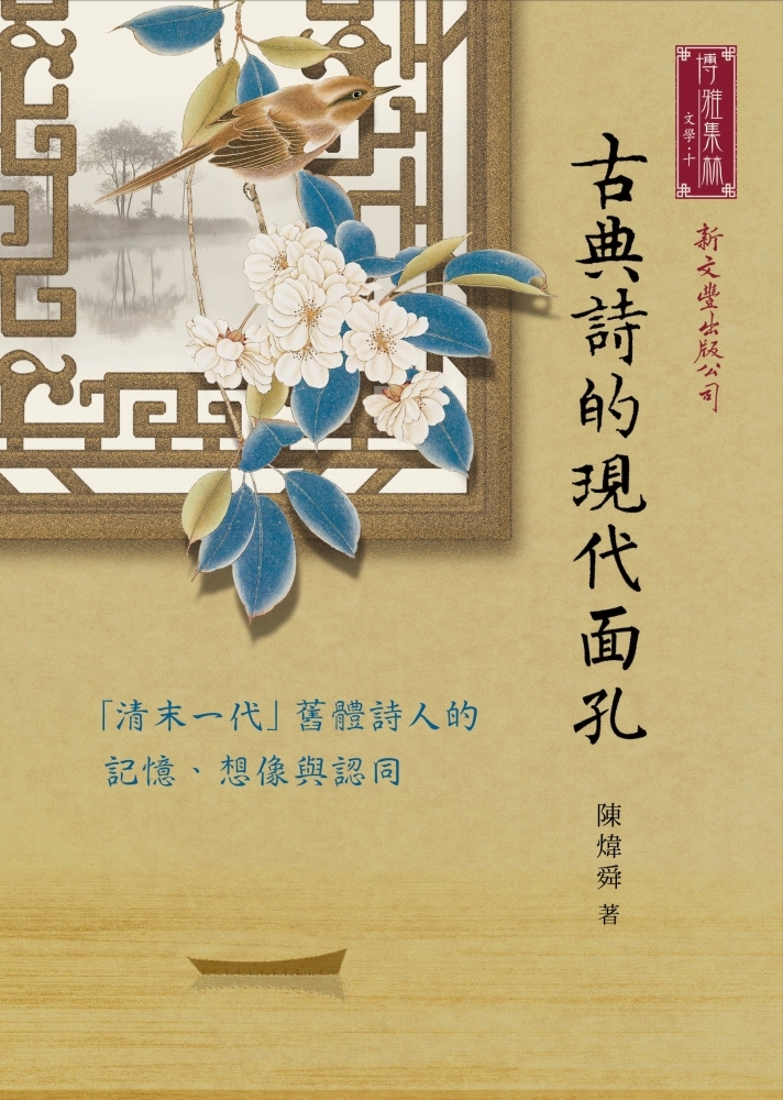古典詩的現代面孔──「清末一代」舊體詩人的記憶、想像與認同