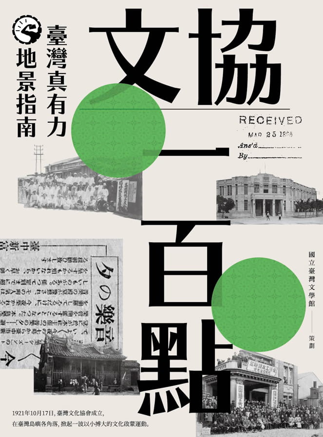 文協一百點：臺灣真有力地景指南