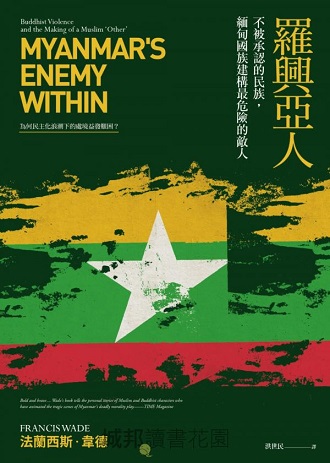 羅興亞人：不被承認的民族，緬甸國族建構最危險的敵人