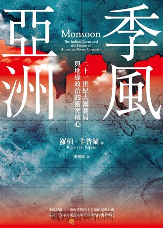 季風亞洲：二十一世紀大國賽局與地緣政治的衝突核心