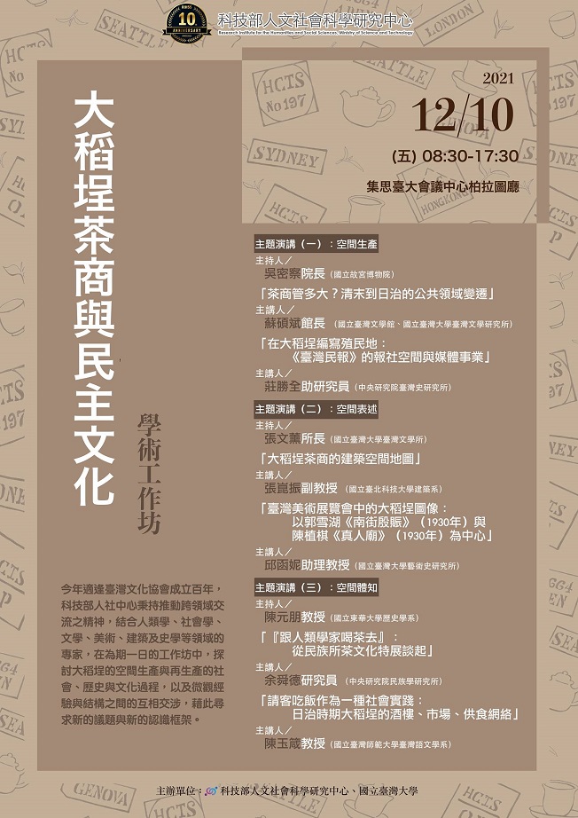 【工作坊】「大稻埕茶商與民主文化」學術工作坊