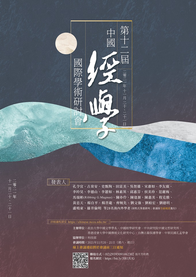 第十二屆中國經學國際學術研討會