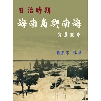 日治時期海南島與南海寫真照片