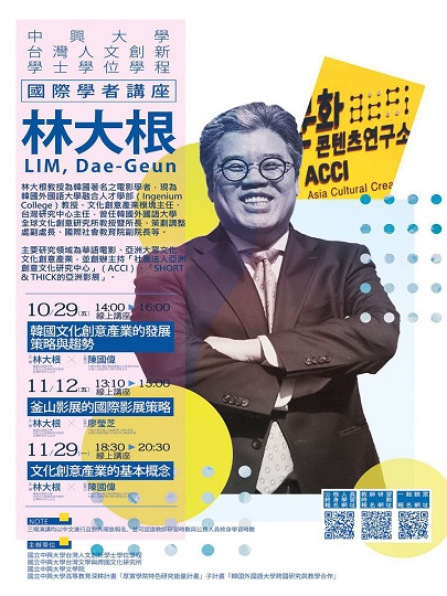 【系列演講】中興大學台灣人文創新學士學位學程國際學者講座