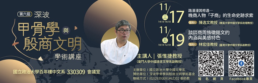 【演講】第六屆深波甲骨學與殷商文明學術講座