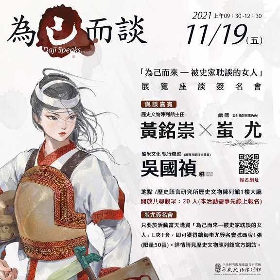 【演講】為己而談：「為己而來——被史家耽誤的女人」展覽座談簽名會