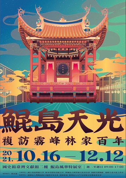 【展覽】鯤島天光：複訪霧峰林家百年