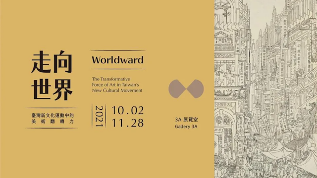 【展覽】走向世界：臺灣新文化運動中的美術翻轉力