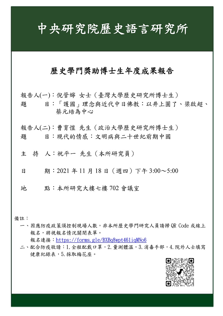 【演講】中研院史語所歷史學門獎助博士生110年度成果報告