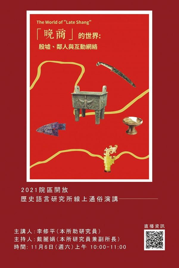 【演講】李修平：「晚商」的世界：殷墟、鄰人與互動網絡