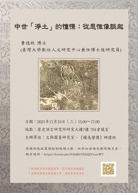 【演講】曹德啟：中世「淨土」的憧憬——從思惟像談起