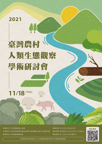 臺灣農村人類生態觀察學術研討會