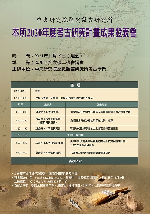 2020年度中研院考古研究計畫成果發表會
