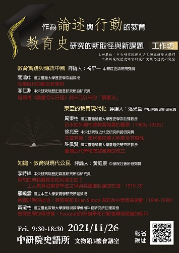 【工作坊】「作為論述與行動的教育：教育史研究的新取徑與新課題」工作坊