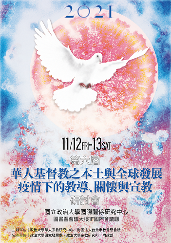 2021第六屆「華人基督教之本土與全球發展──疫情下的教導、關懷與宣教」研討會