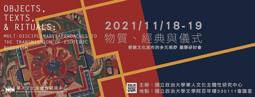 物質、經典與儀式：密教文化流布與多元面貌國際研討會