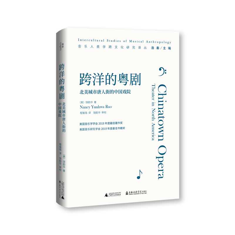 跨洋的粵劇：北美城市唐人街的中國戲院