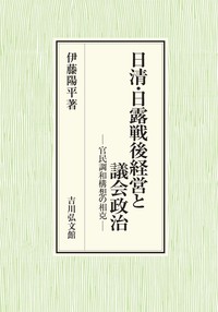 日清・日露戦後経営と議会政治：官民調和構想の相克