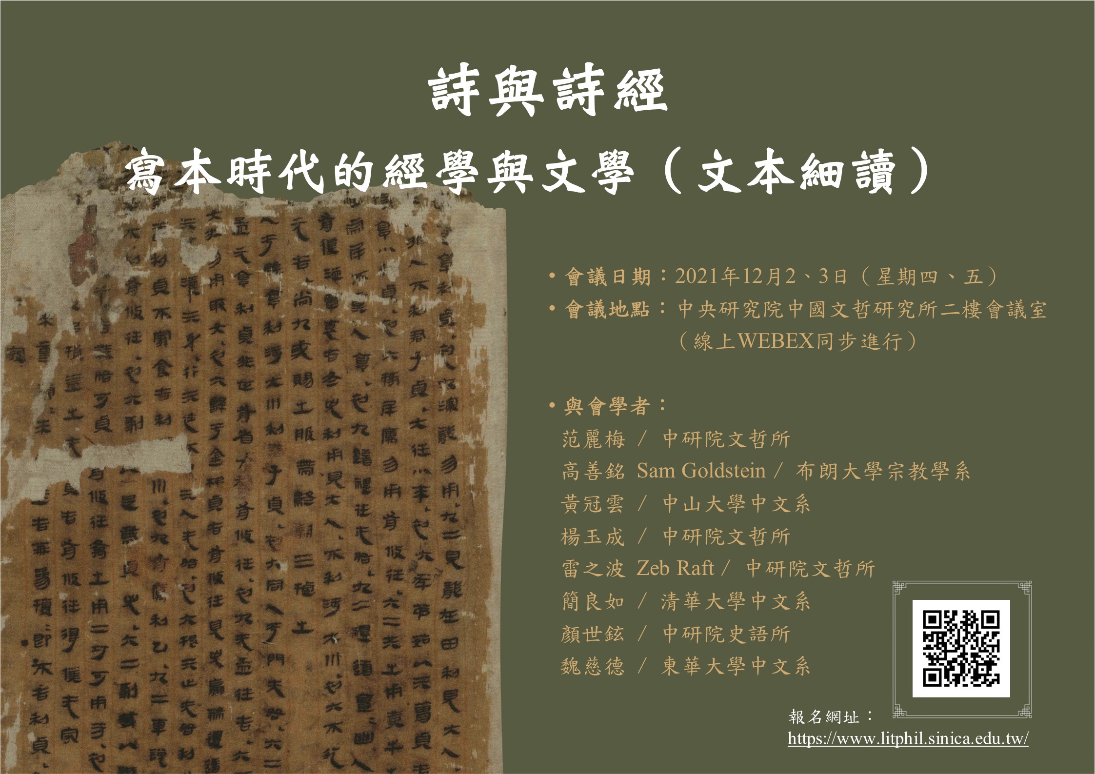 【工作坊】「詩與詩經——寫本時代的經學與文學（文本細讀）」工作坊