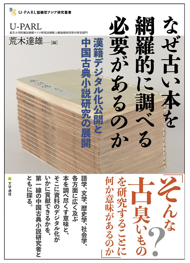 漢學研究中心2014年度獎助訪問學人荒木達雄研究員主編之新書發表