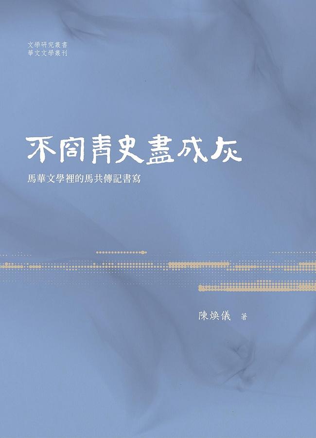 不容青史盡成灰：馬華文學裡的馬共傳記書寫