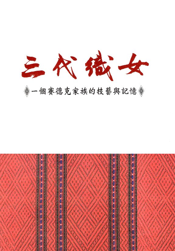 三代織女──一個賽德克家族的技藝與記憶