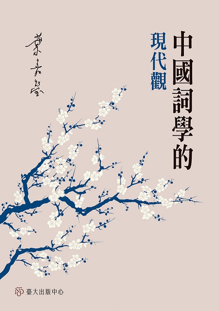 中國詞學的現代觀