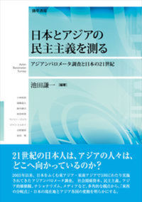 日本とアジアの民主主義を測る：アジアンバロメーター調査と日本の21世紀