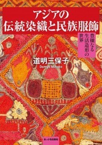 アジアの伝統染織と民族服飾：豊穣なる生活造形の世界