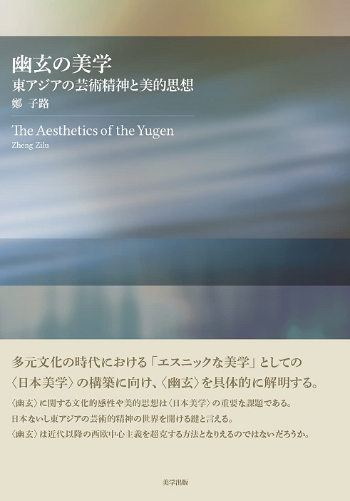 幽玄の美学：東アジアの芸術精神と美的思想