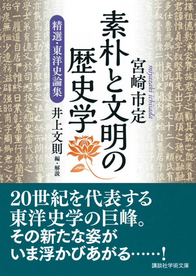 素朴と文明の歴史学：精選・東洋史論集