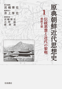 原典朝鮮近代思想史 第1巻 伝統思想と近代の黎明──朝鮮王朝