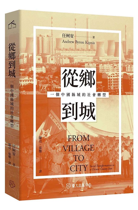 從鄉到城──一個中國縣城的社會轉型
