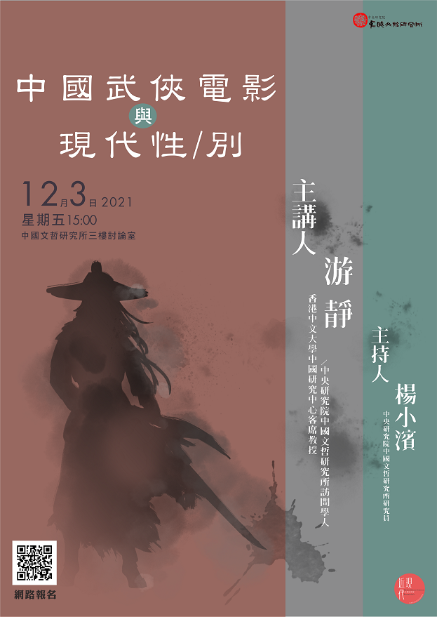 【座談會】「中國武俠電影與現代性／別」座談會