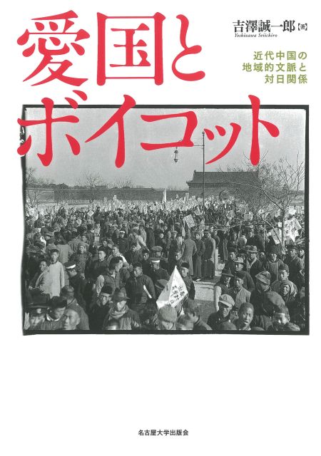 愛国とボイコット：近代中国の地域的文脈と対日関係