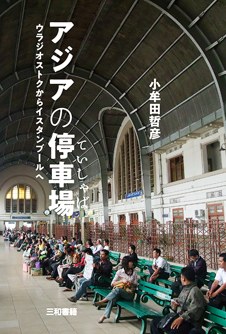 アジアの停車場：ウラジオストクからイスタンブールへ