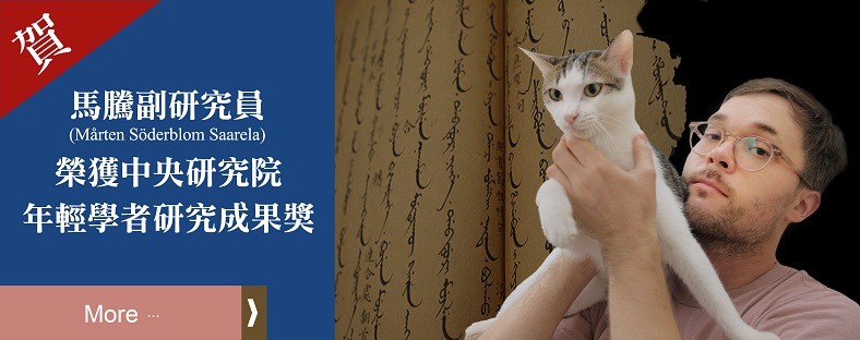 中研院近史所馬騰助研究員，榮獲「2021年年輕學者研究著作獎」人文及社會科學組